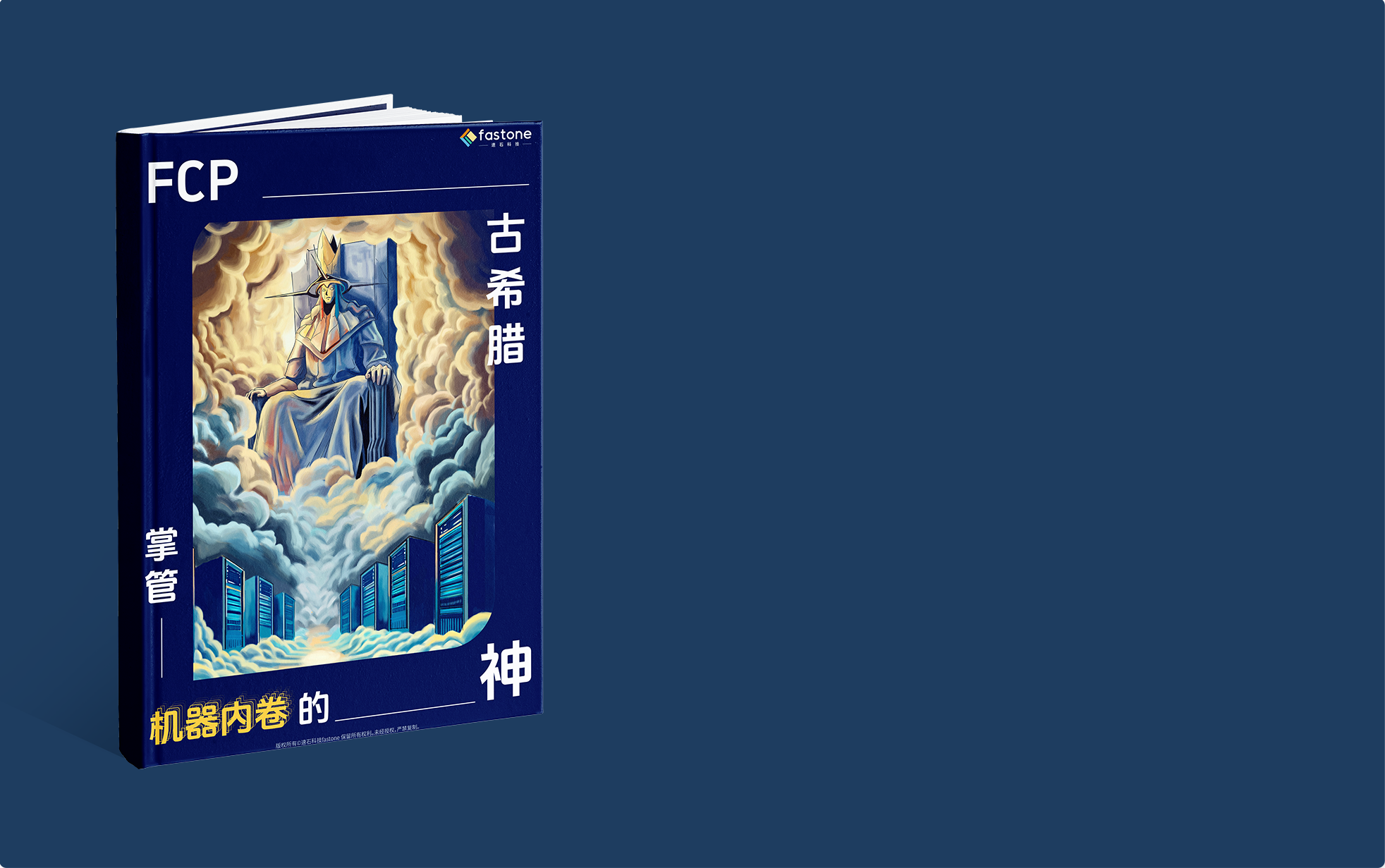FCP企業(yè)級(jí)軟件平臺(tái),混合云平臺(tái),gpu集群調(diào)度,高效運(yùn)維